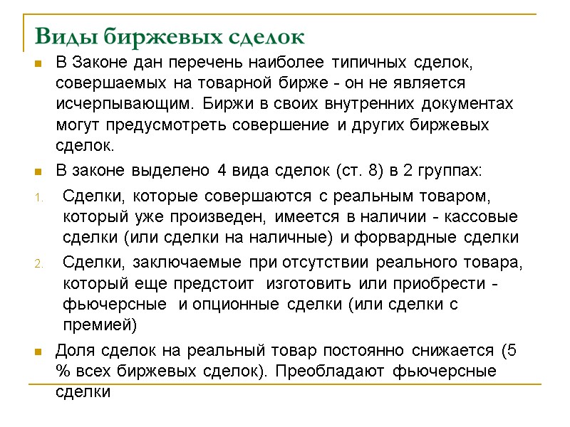 Виды биржевых сделок В Законе дан перечень наиболее типичных сделок, совершаемых на товарной бирже